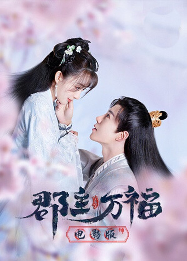 郡主万福电影版封面图