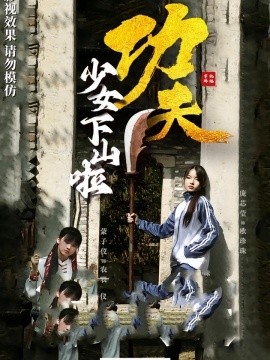 功夫少女  功夫少女下山啦封面图