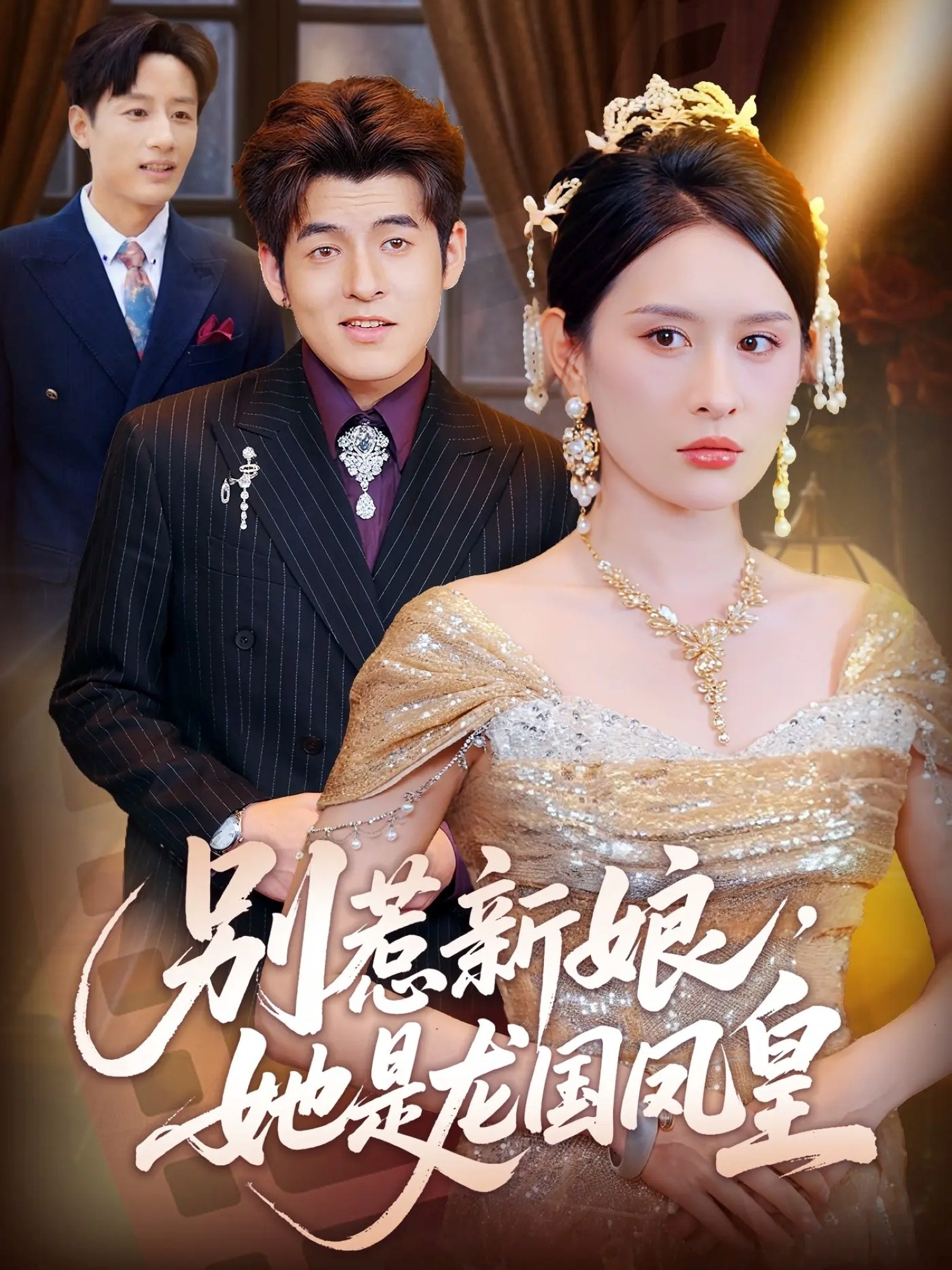 别惹新娘她是龙国凤皇封面图