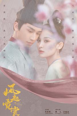 风起霓裳2021[电影解说]封面图