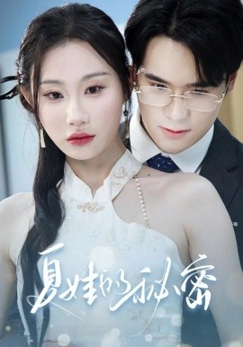 夏娃的秘密短剧封面图