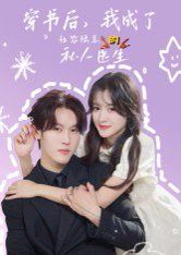 穿书后我成了社恐陆总的私人医生封面图