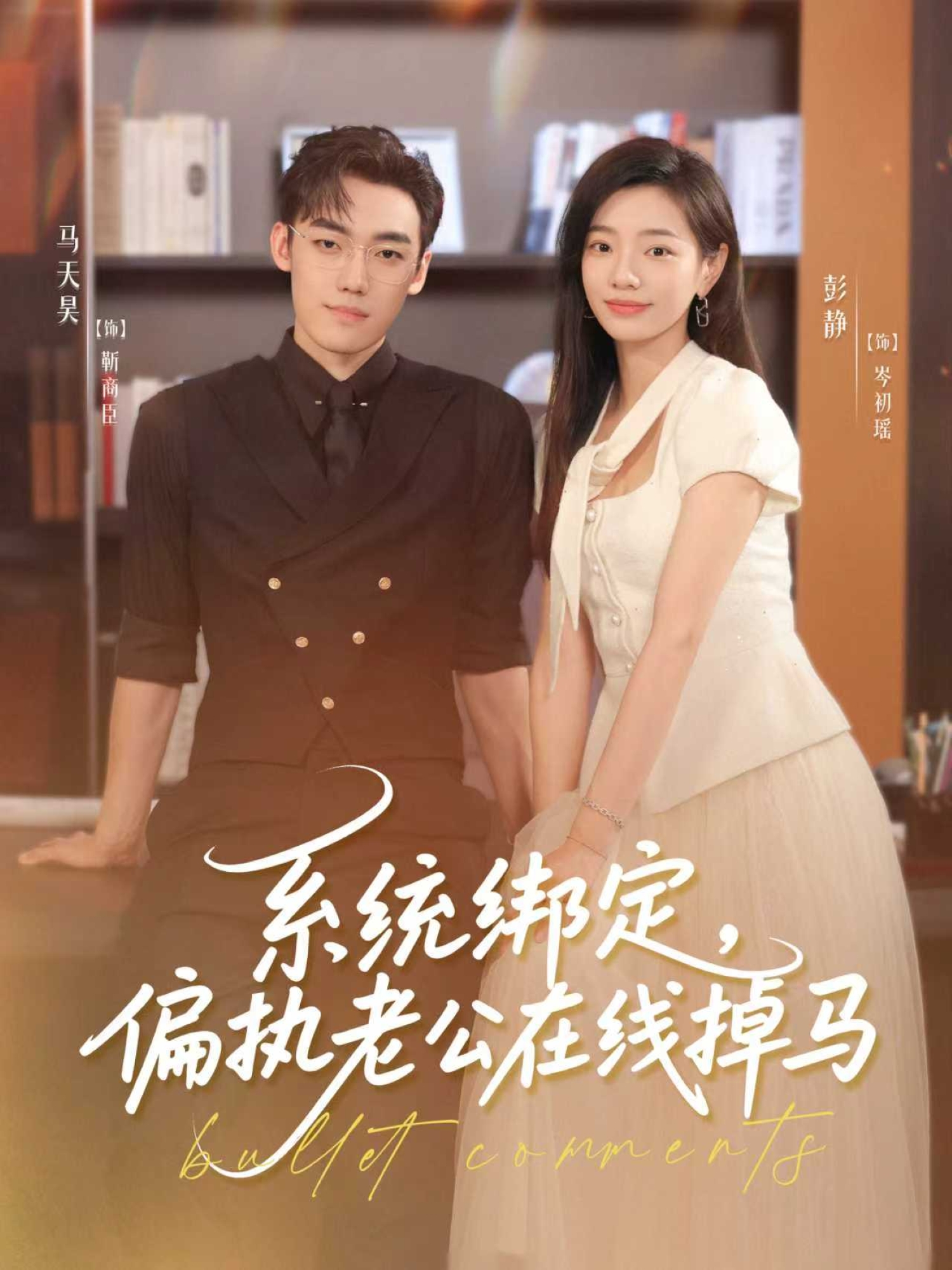 系统绑定偏执老公在线掉马封面图