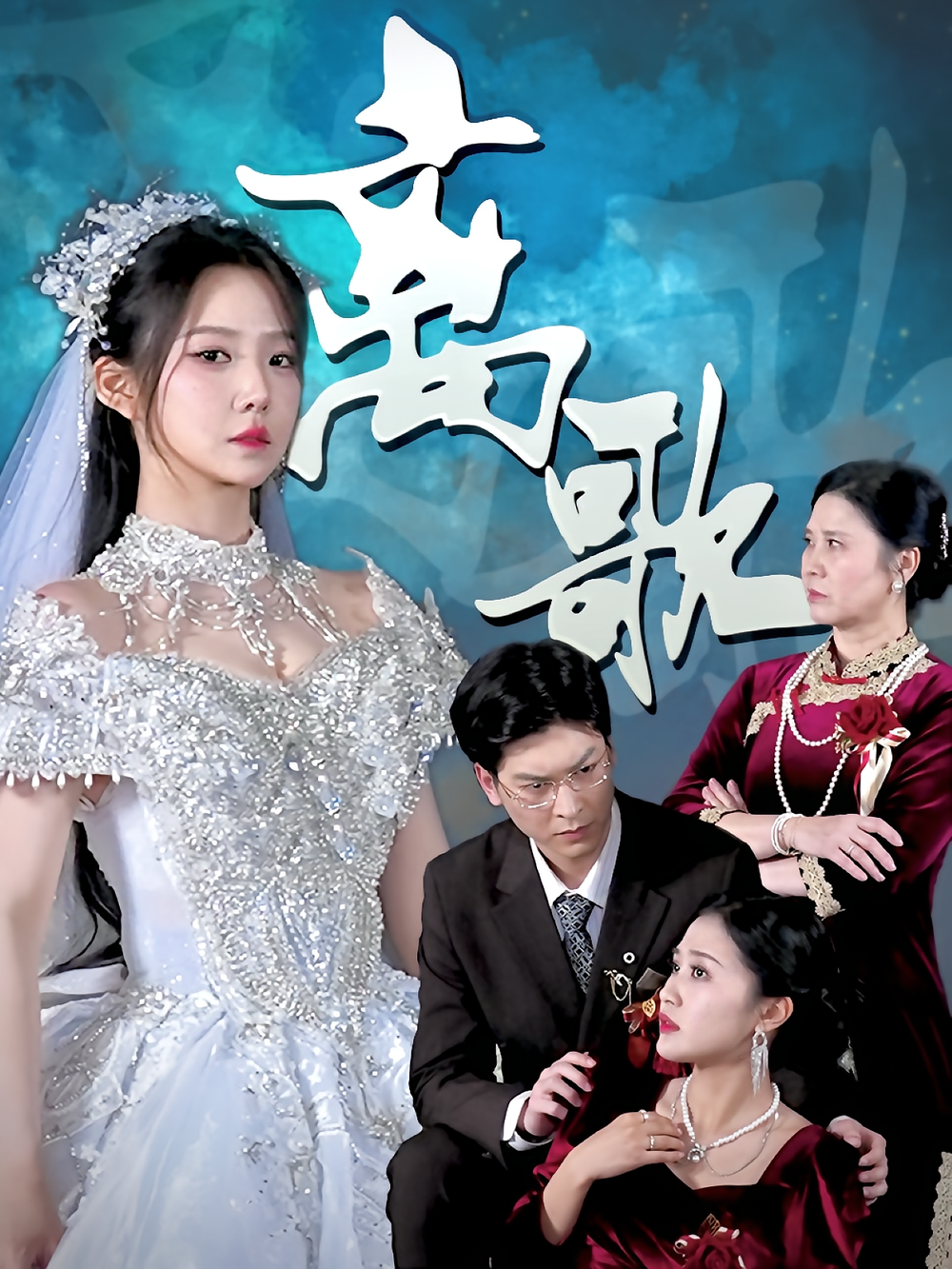 离歌短剧封面图