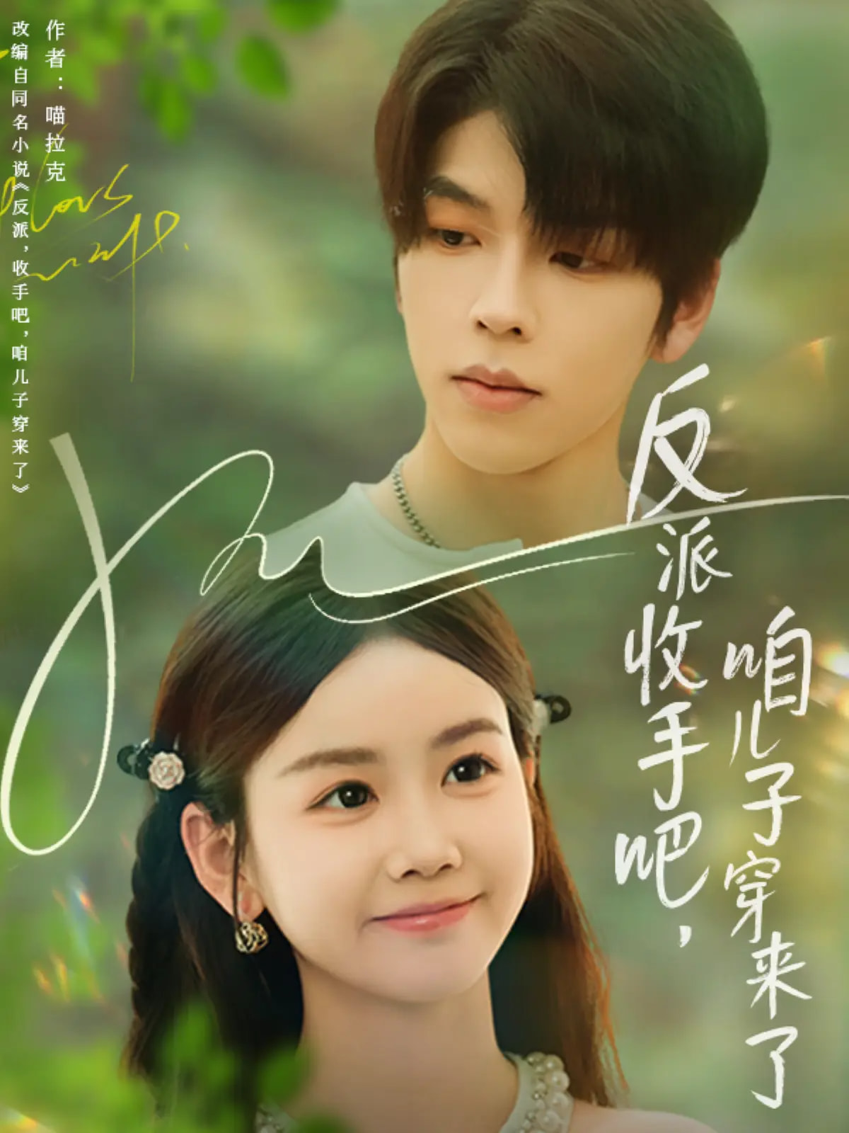 反派收手吧咱儿子穿来了封面图