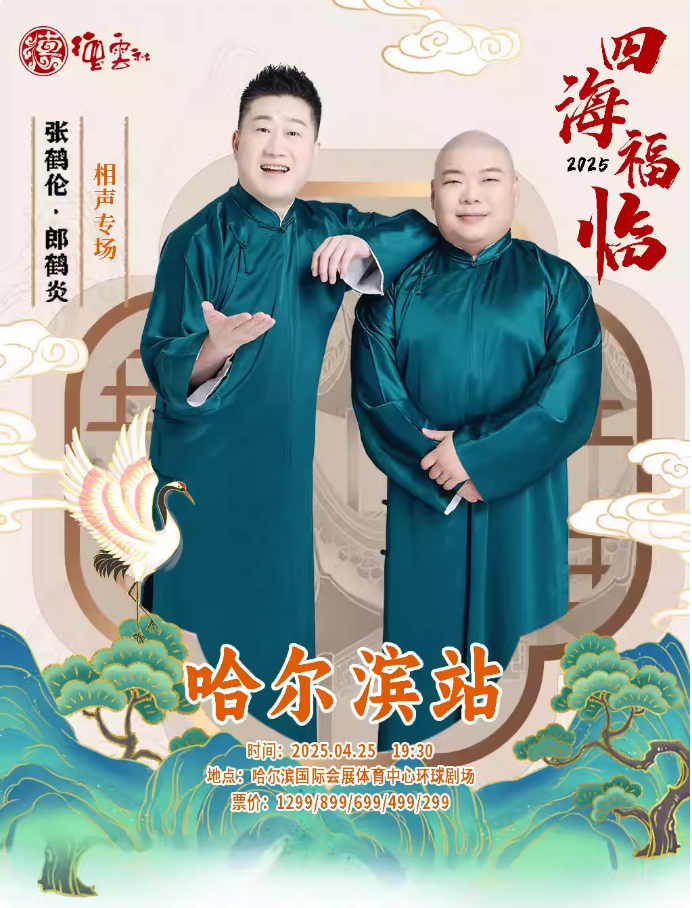 德云社张鹤伦郎鹤炎相声专场哈尔滨站 2025封面图