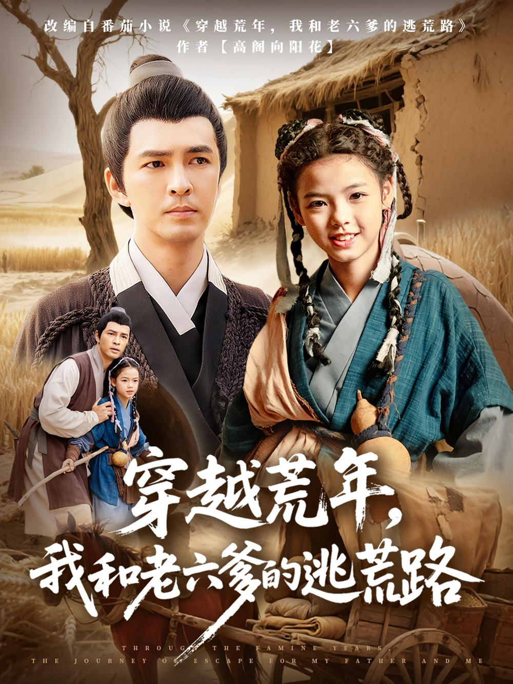 穿越荒年，我和老六爹的逃荒路&amp;穿越荒年我和老六爹的逃荒路封面图