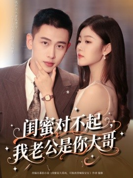 闺蜜对不起我老公是你大哥封面图