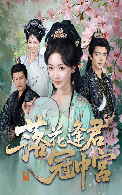 落花逢君冠中宫封面图