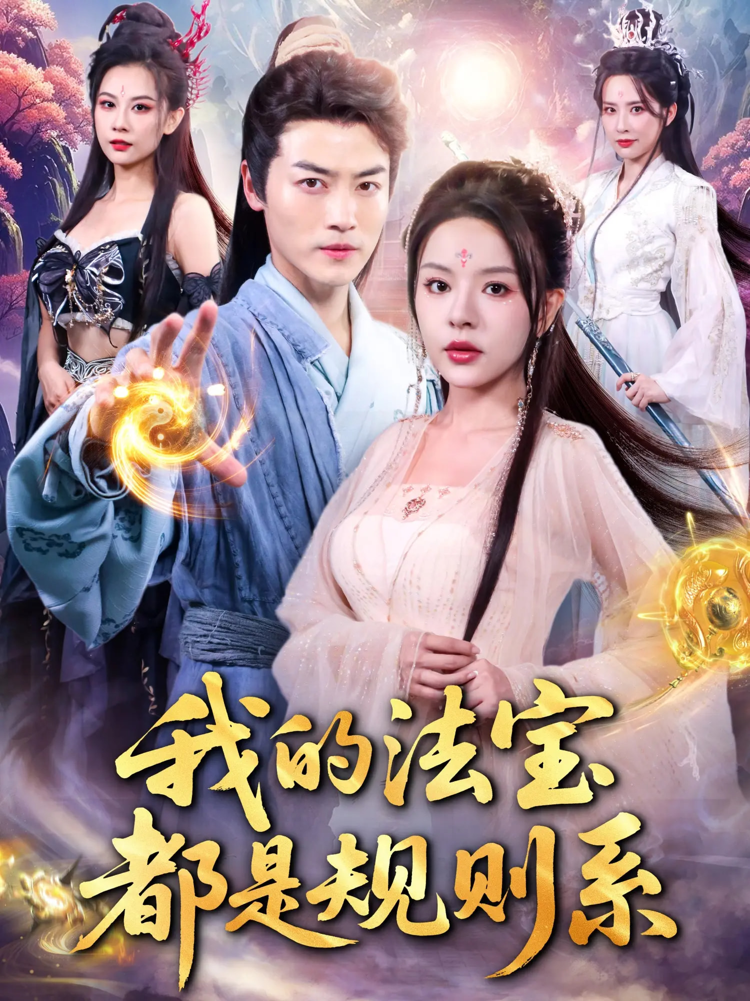 我的法宝都是规则系封面图