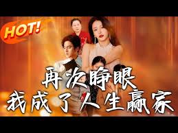 再次睁眼，我成了人生赢家封面图