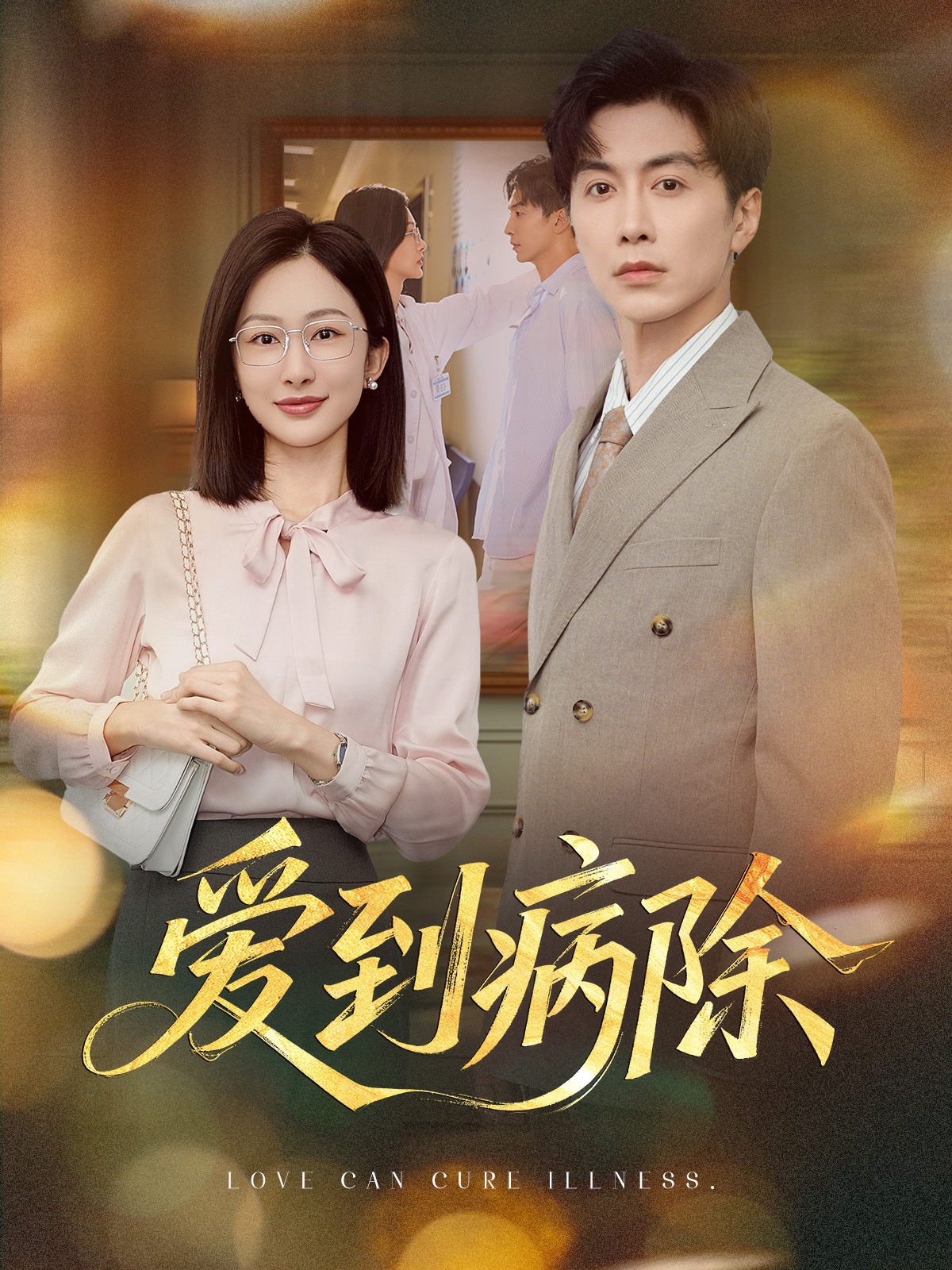 爱到病除封面图