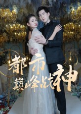 都市巅峰战神封面图