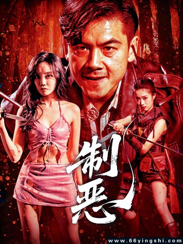 制恶封面图