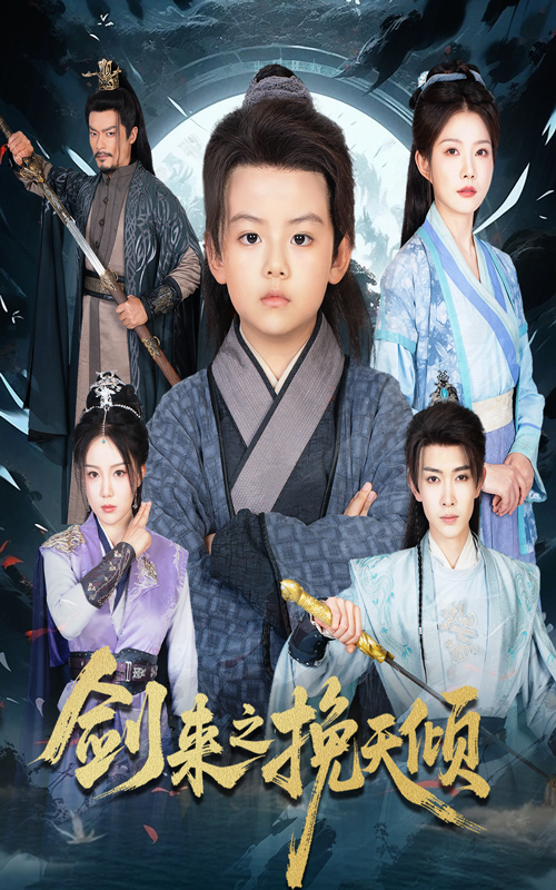 剑来之挽天倾封面图