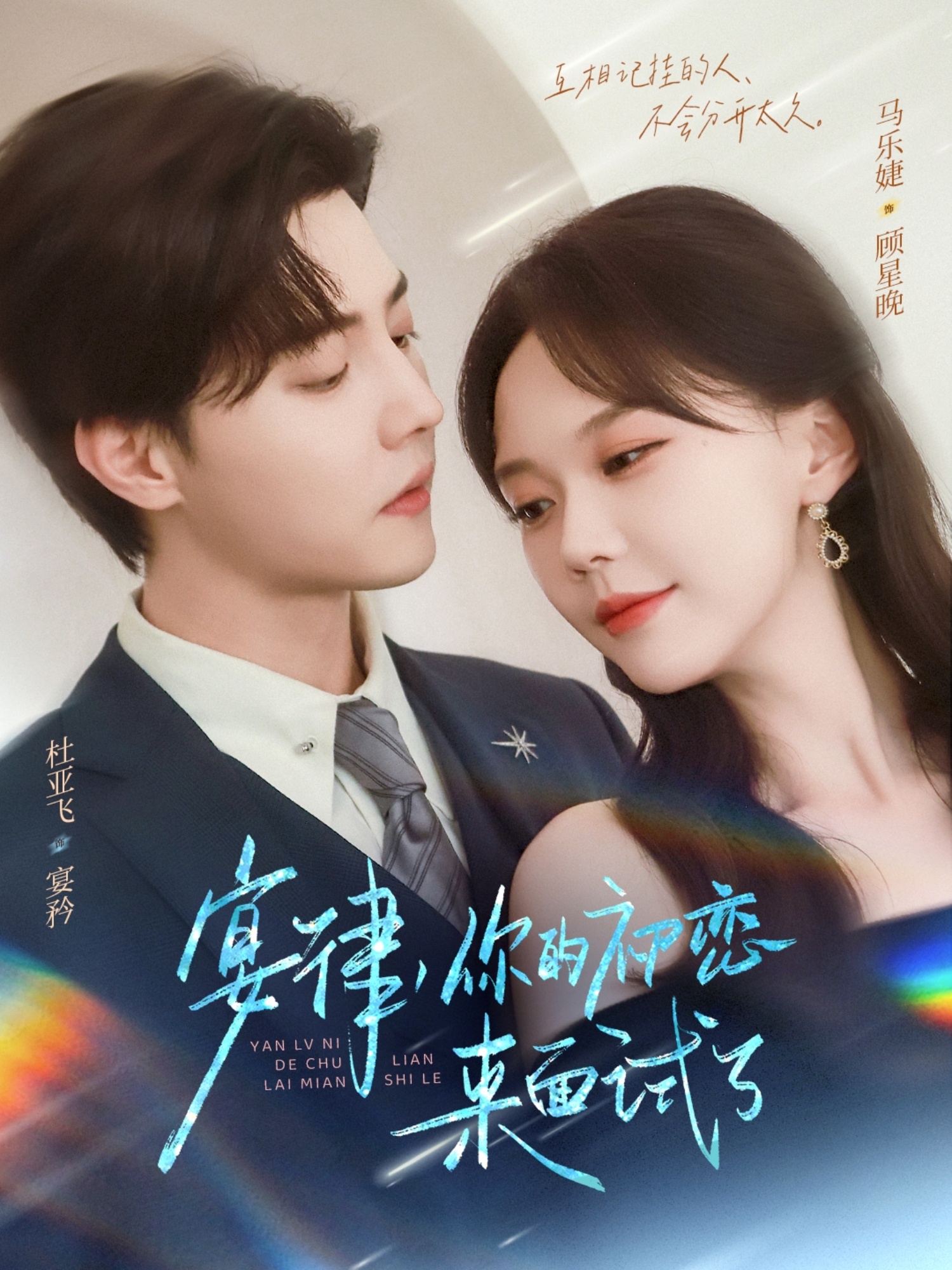 宴律你的初恋来面试了封面图