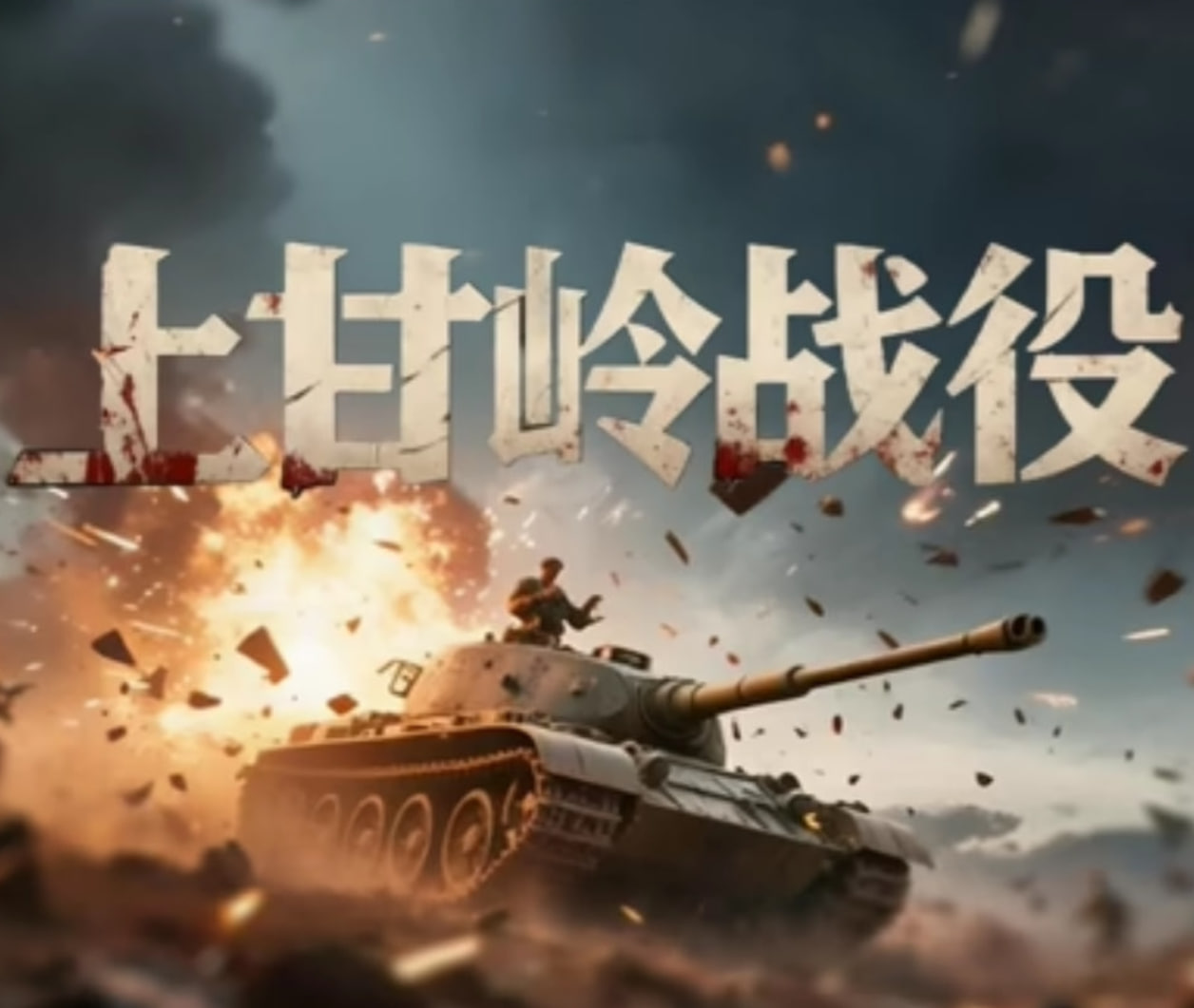 上甘岭战役封面图