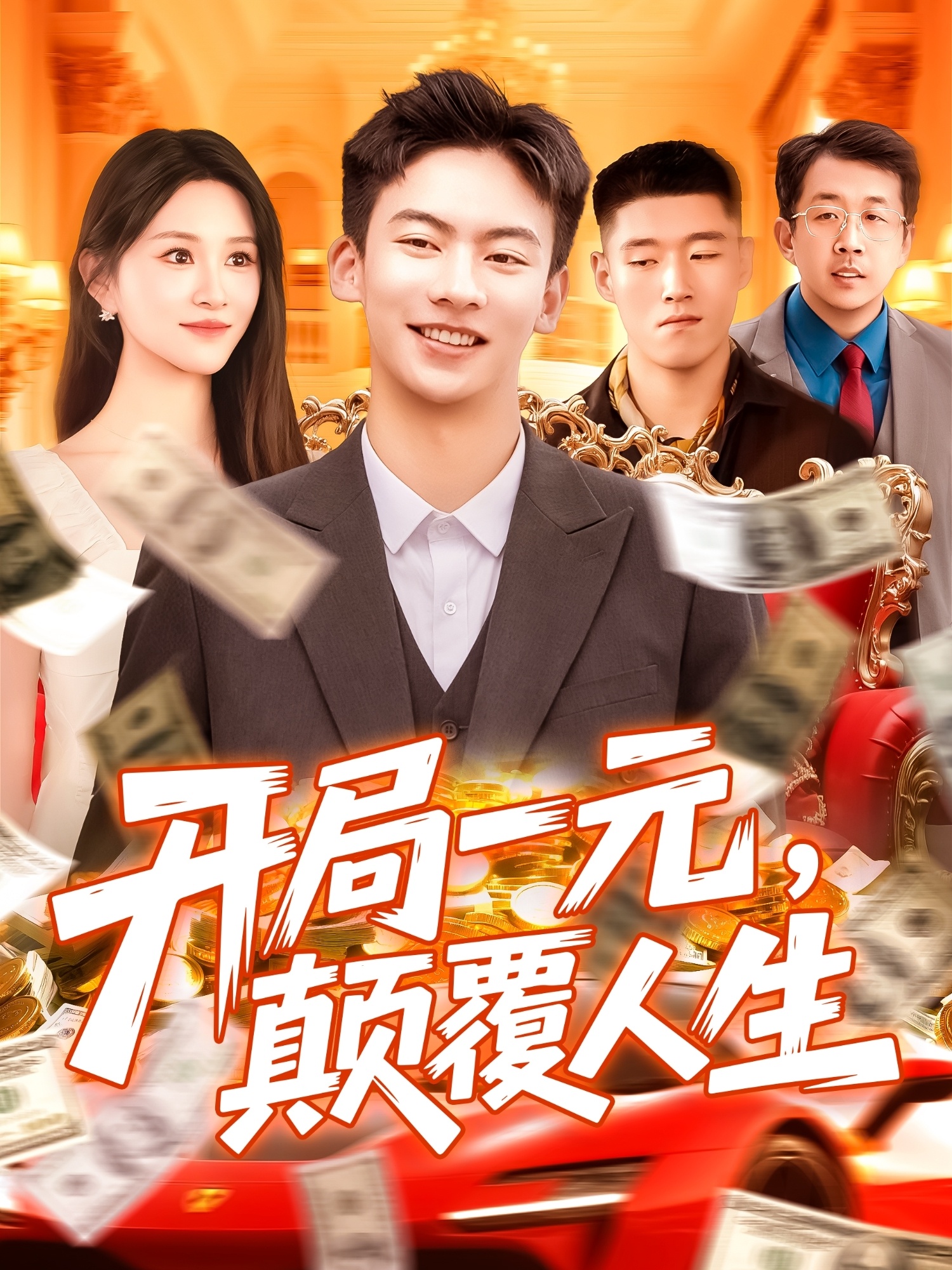 开局一元颠覆人生封面图