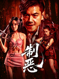 制恶封面图