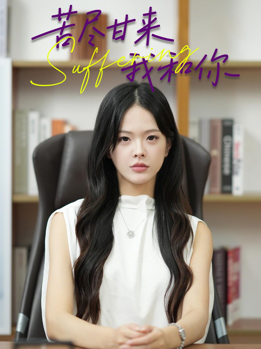 苦尽甘来我和你封面图