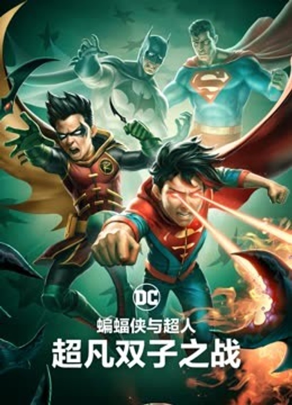 蝙蝠侠与超人：超凡双子之战封面图