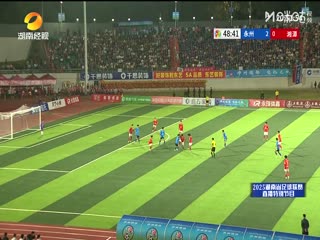 湖南省足球联赛 永州队VS湘潭队 20250921封面图