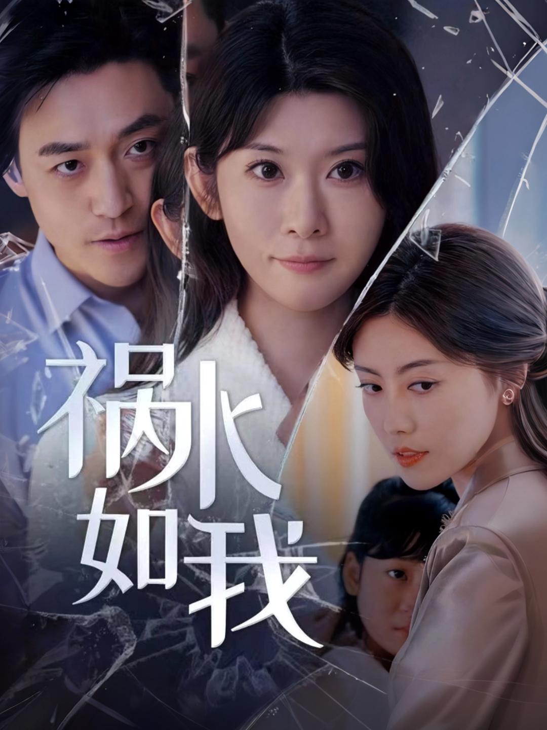 祸水如我封面图