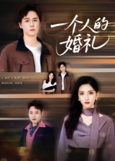 一个人的婚礼封面图