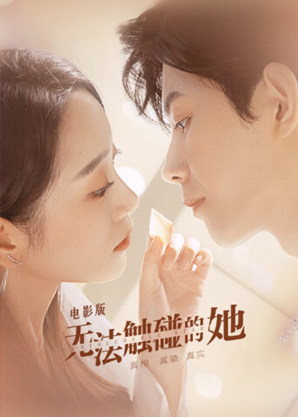 无法触碰的她电影版封面图