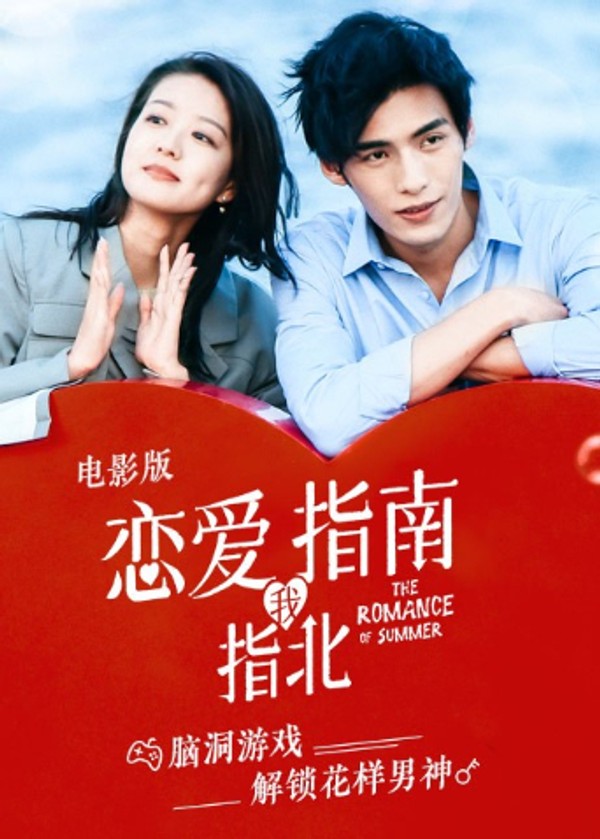 恋爱指南我指北电影版封面图