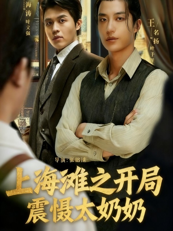 上海滩之风云再起封面图