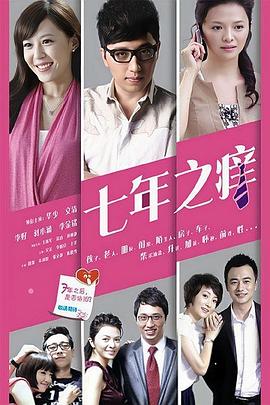 七年之痒封面图