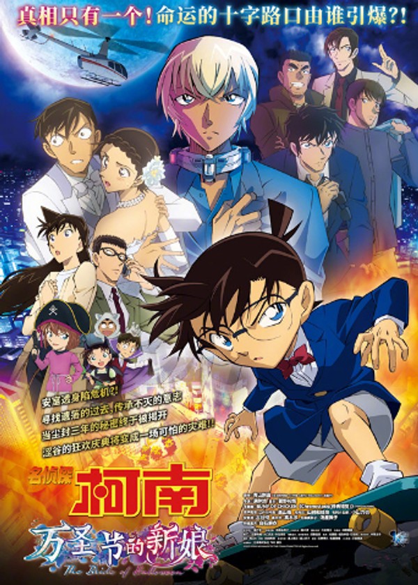 名侦探柯南：万圣节的新娘（普通话）封面图