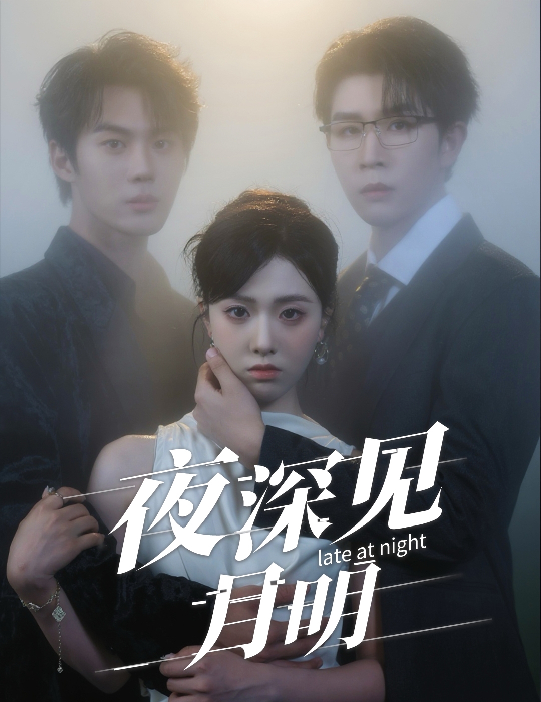 夜深见月明封面图