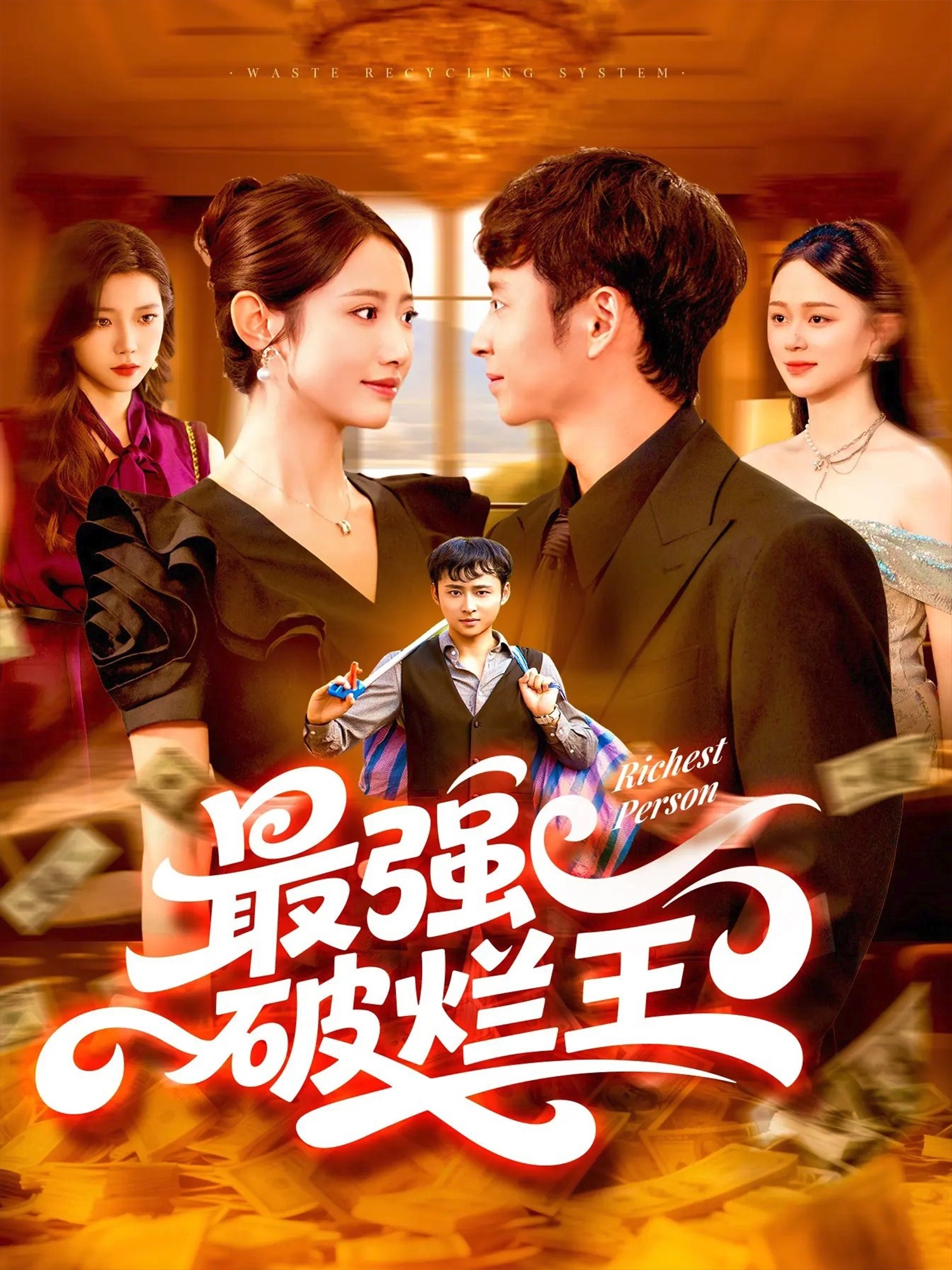 最强破烂王封面图