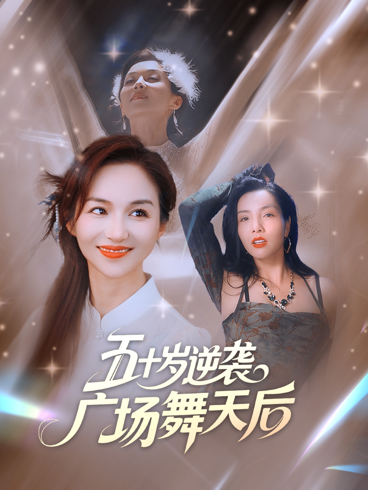 五十岁逆袭广场舞天后封面图