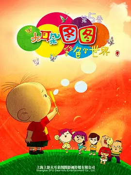 大耳朵图图第五季封面图