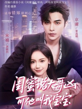 闺蜜说大哥凶可他叫我宝宝封面图