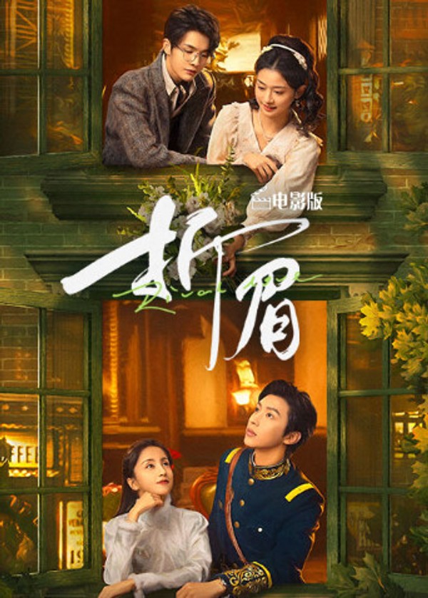 折眉电影版封面图