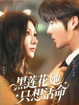 黑莲花她只想活命封面图