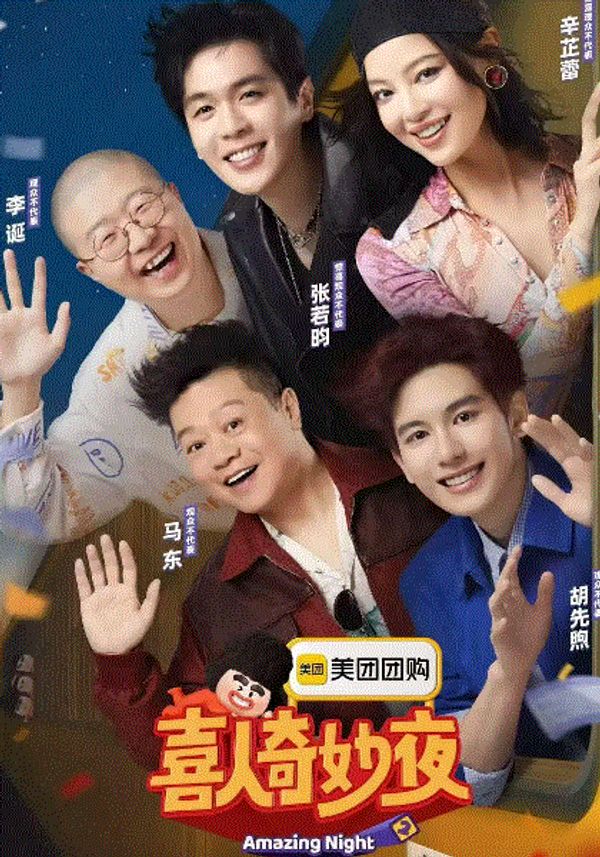 喜人奇妙夜第二季封面图