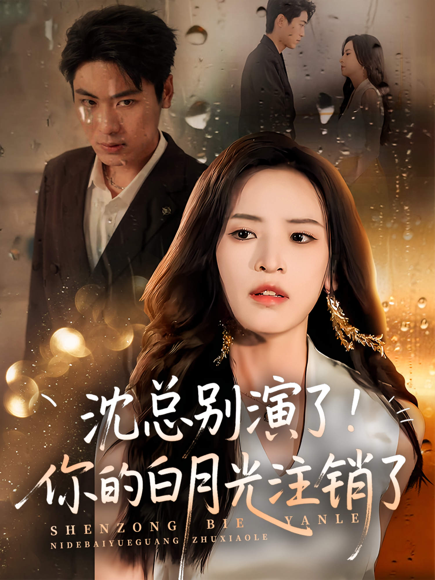 沈总别演了！你的白月光注销了封面图