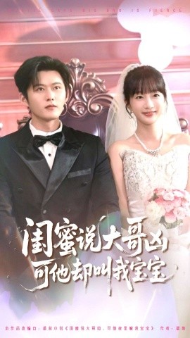 闺蜜说大哥凶可他叫我宝宝短剧封面图