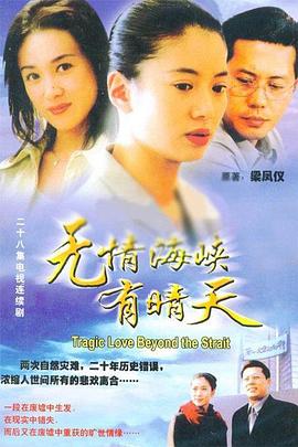 无情海峡有晴天封面图
