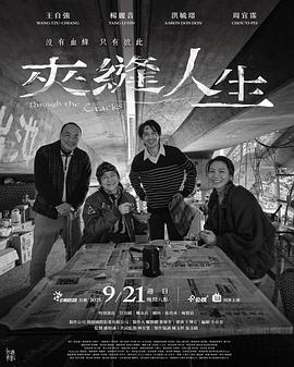 夹缝人生封面图