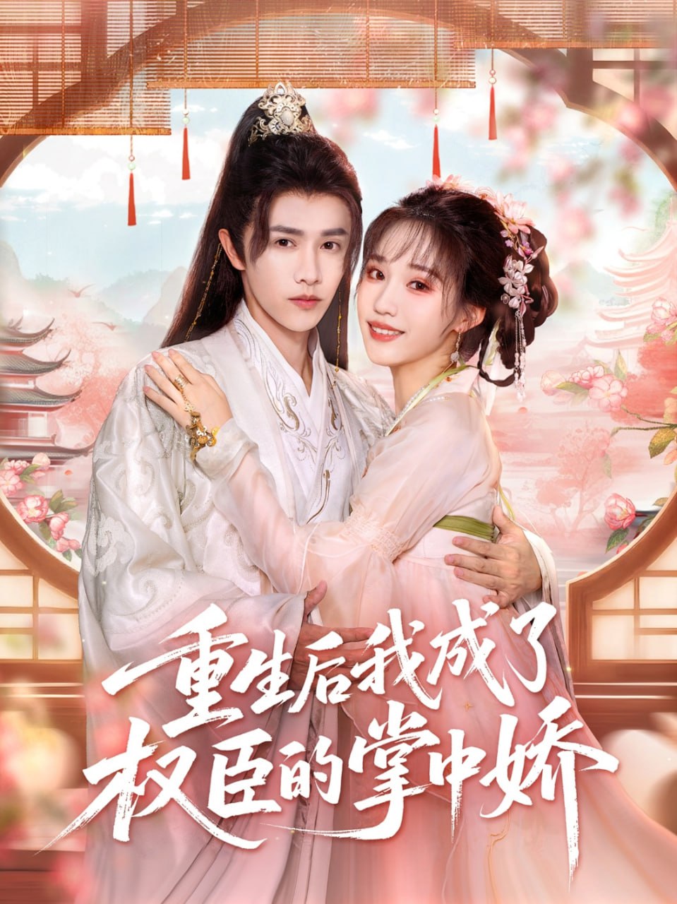 重生后我成了权臣的掌中娇封面图