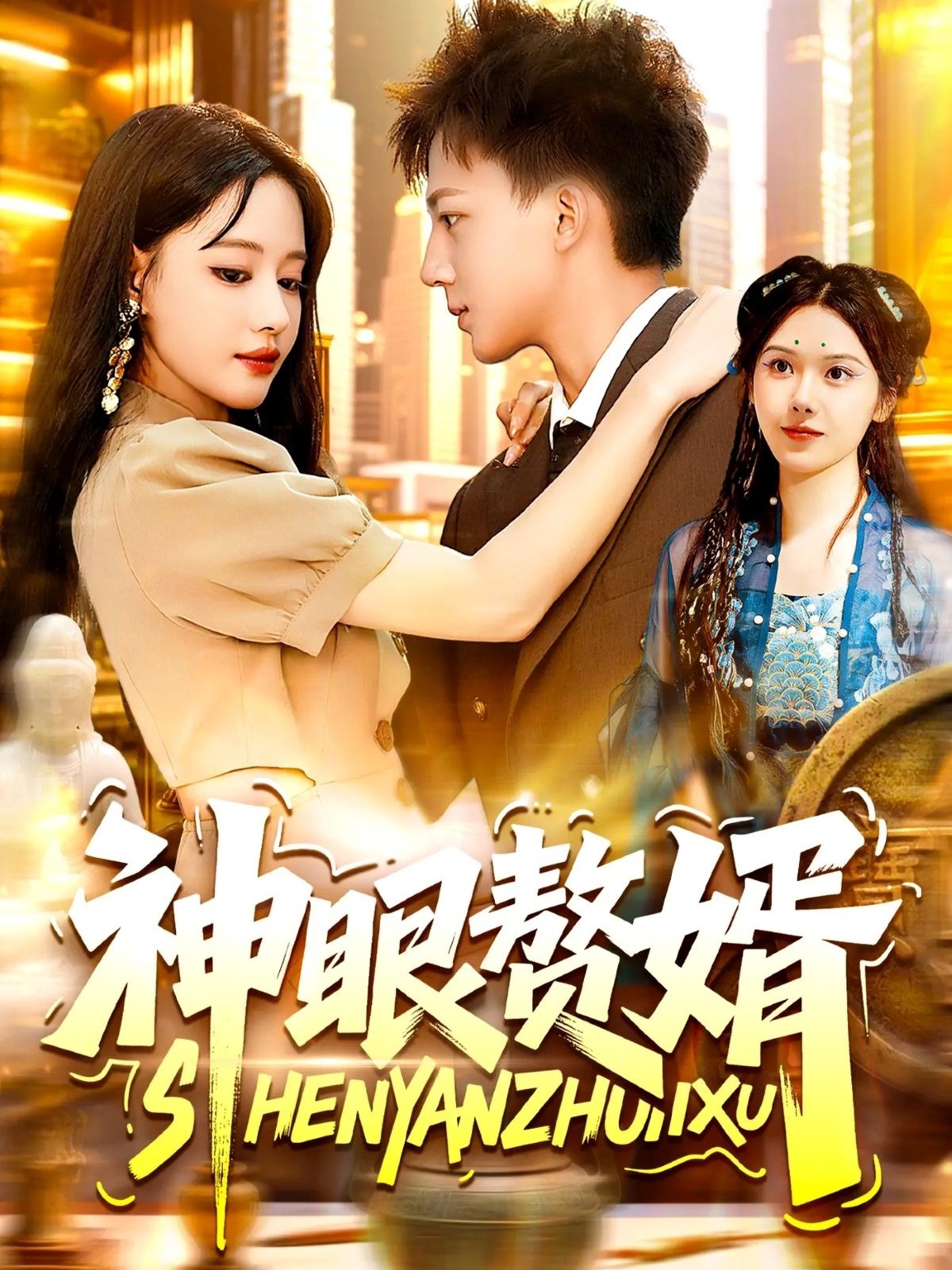 神眼赘婿封面图