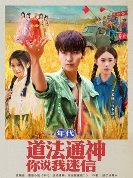 年代道法通神你说我迷信封面图