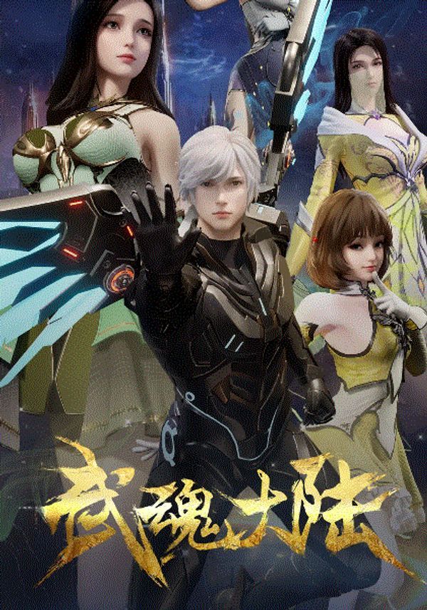 武魂大陆封面图