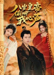 八岁皇帝偷听我心声封面图